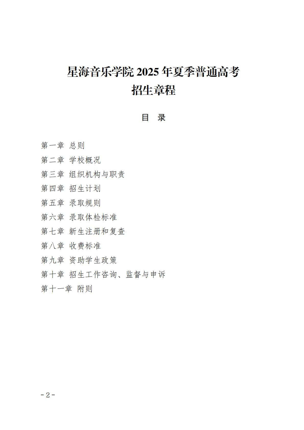 星海音乐学院2025年夏季普通高考招生章程