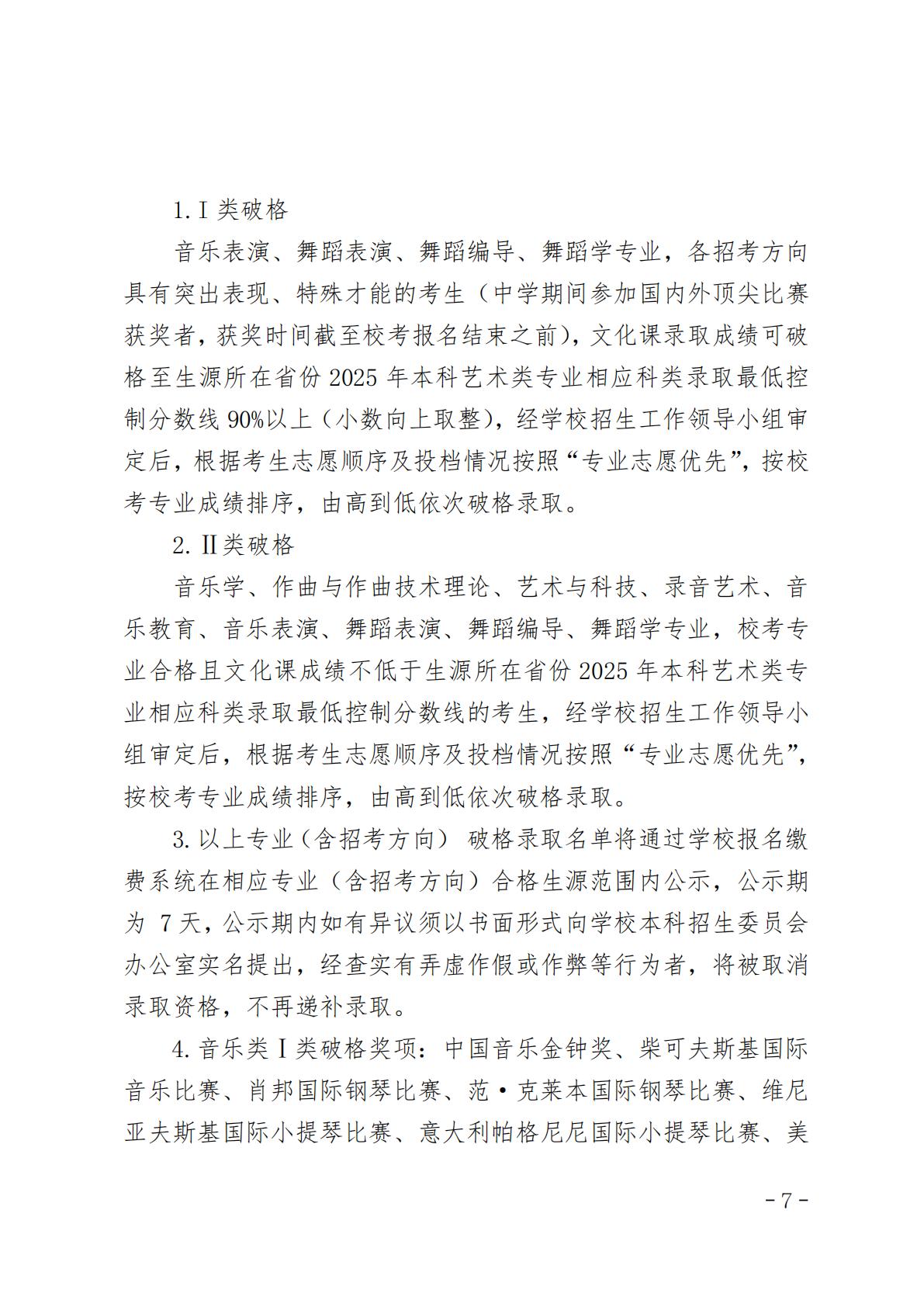 星海音乐学院2025年夏季普通高考招生章程