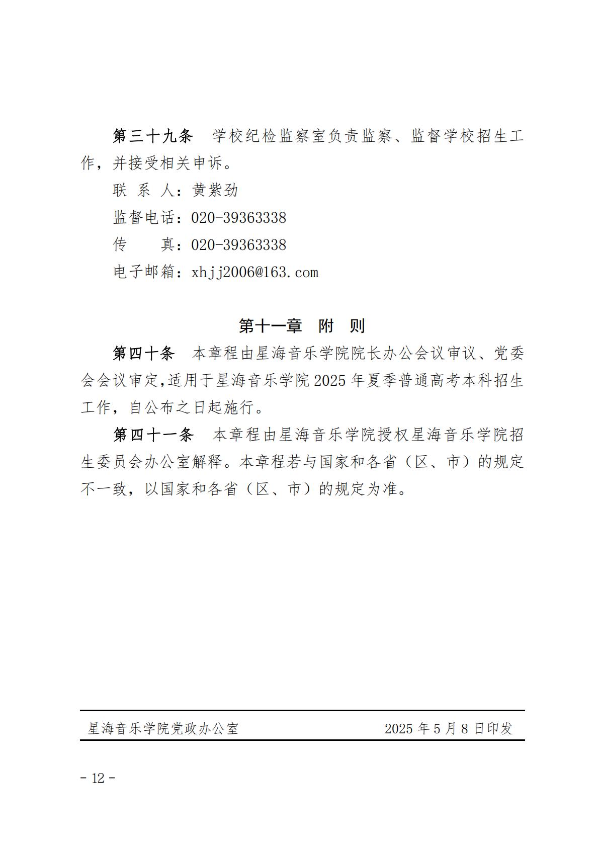 星海音乐学院2025年夏季普通高考招生章程