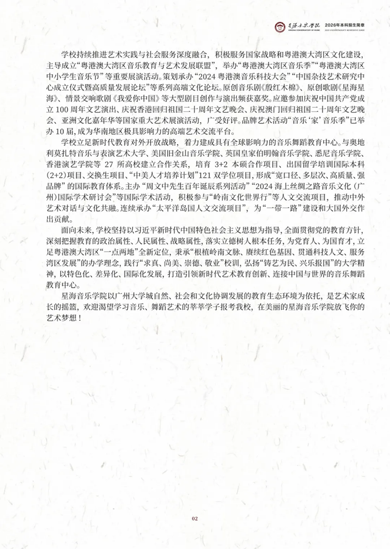 星海音乐学院－2026年招生简章（ 招生指南图文版 ）