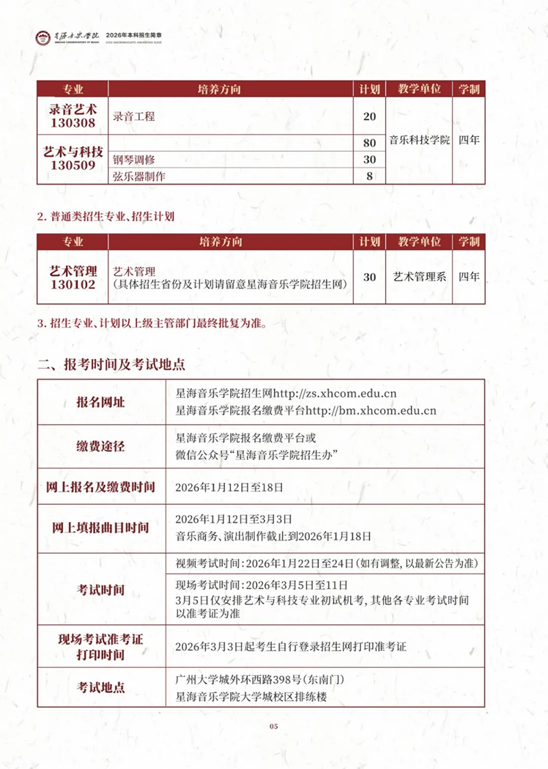星海音乐学院－2026年招生简章（ 招生指南图文版 ）