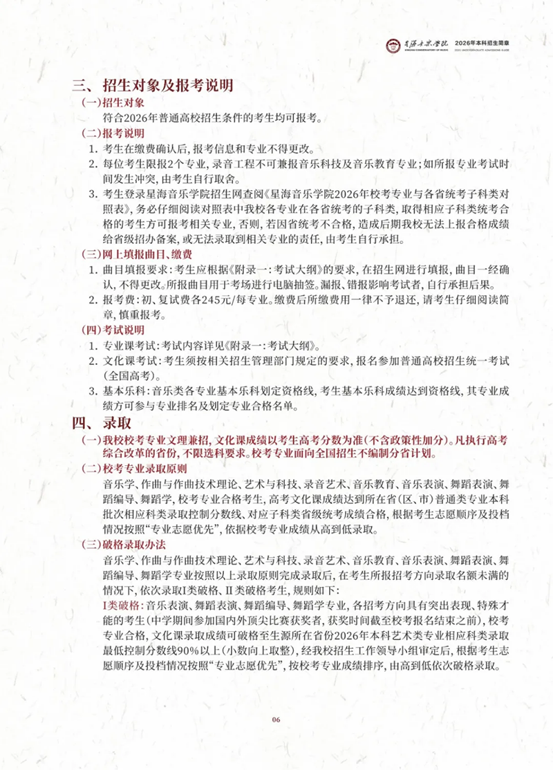星海音乐学院－2026年招生简章（ 招生指南图文版 ）