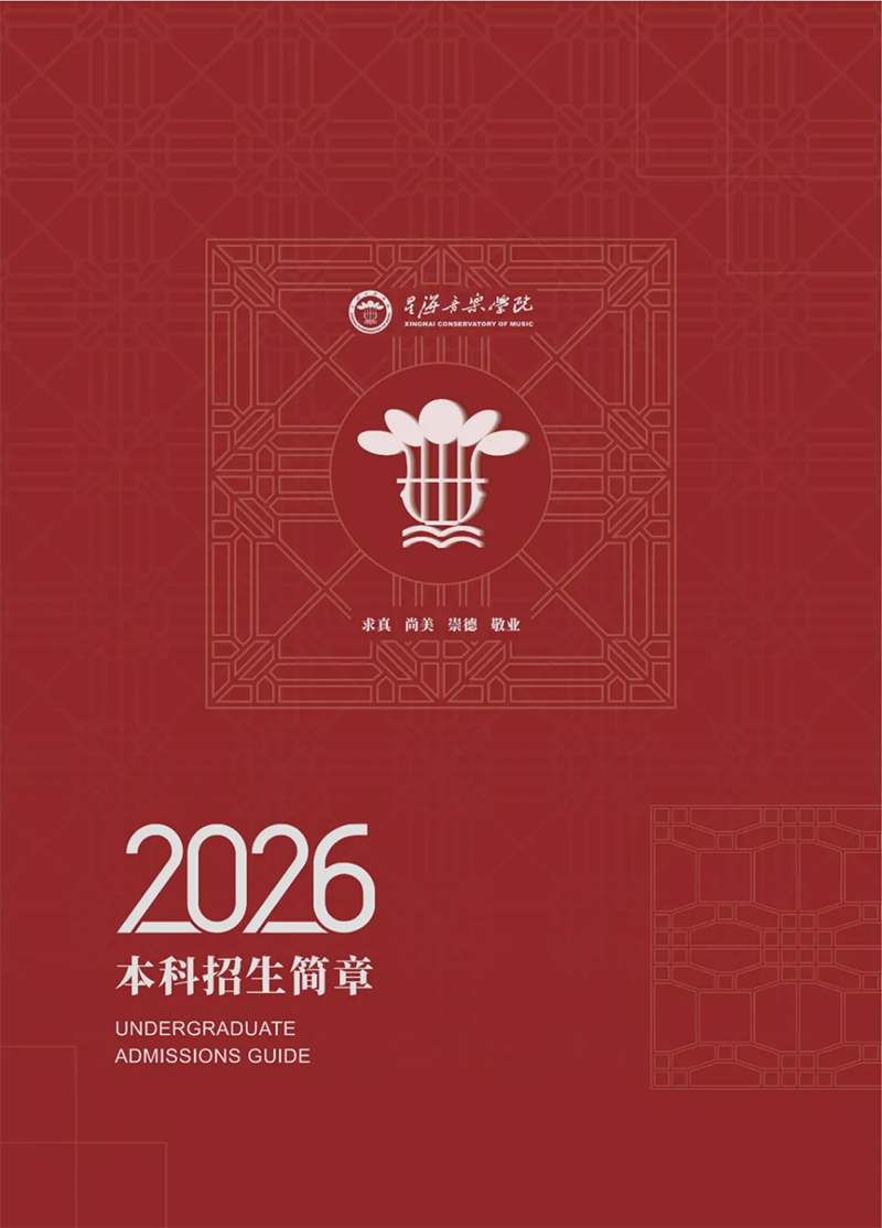 星海音乐学院－2026年招生简章（ 招生指南图文版 ）