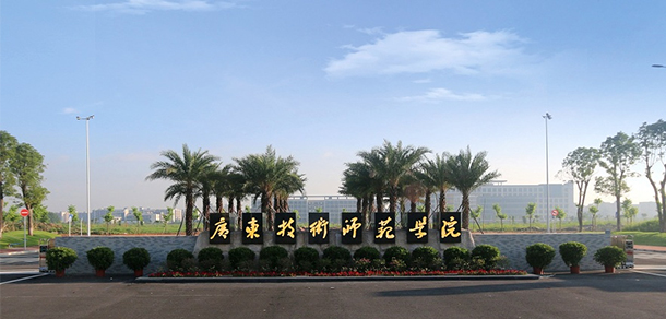 广东技术师范大学 - 最美大学