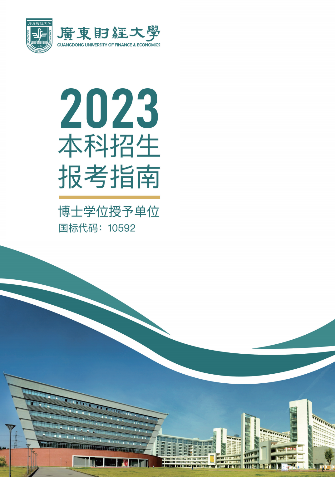 广东财经大学2023年本科招生报考指南