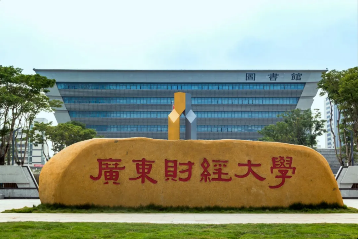 广东财经大学2025年高考招生专题——中外联合培养项目