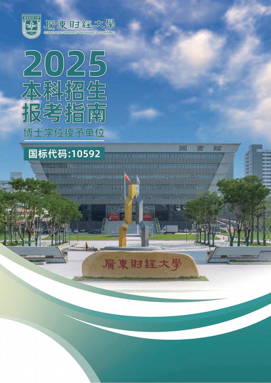 广东财经大学2025年夏季高考报考指南