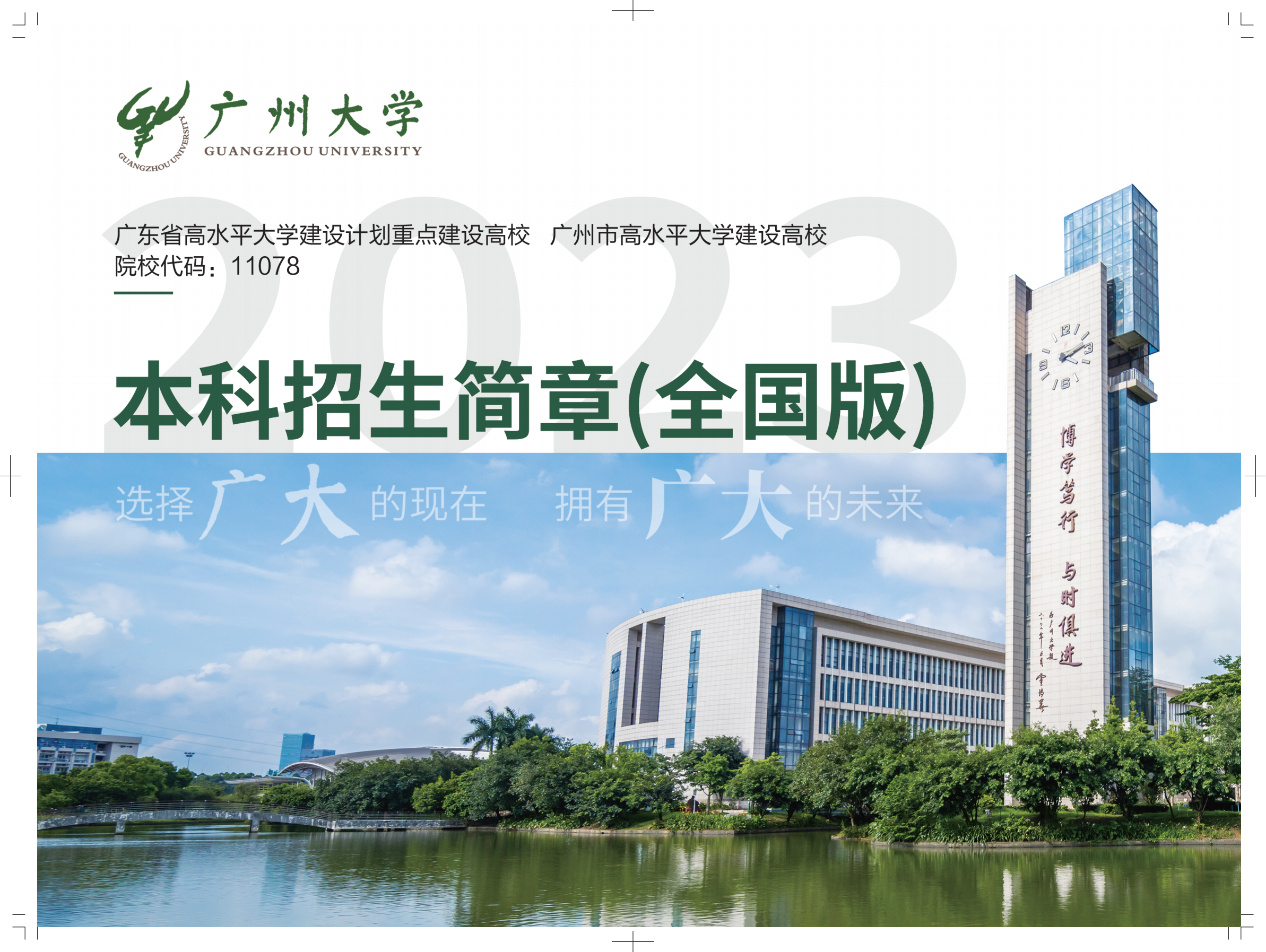 广州大学2023年本科招生简章