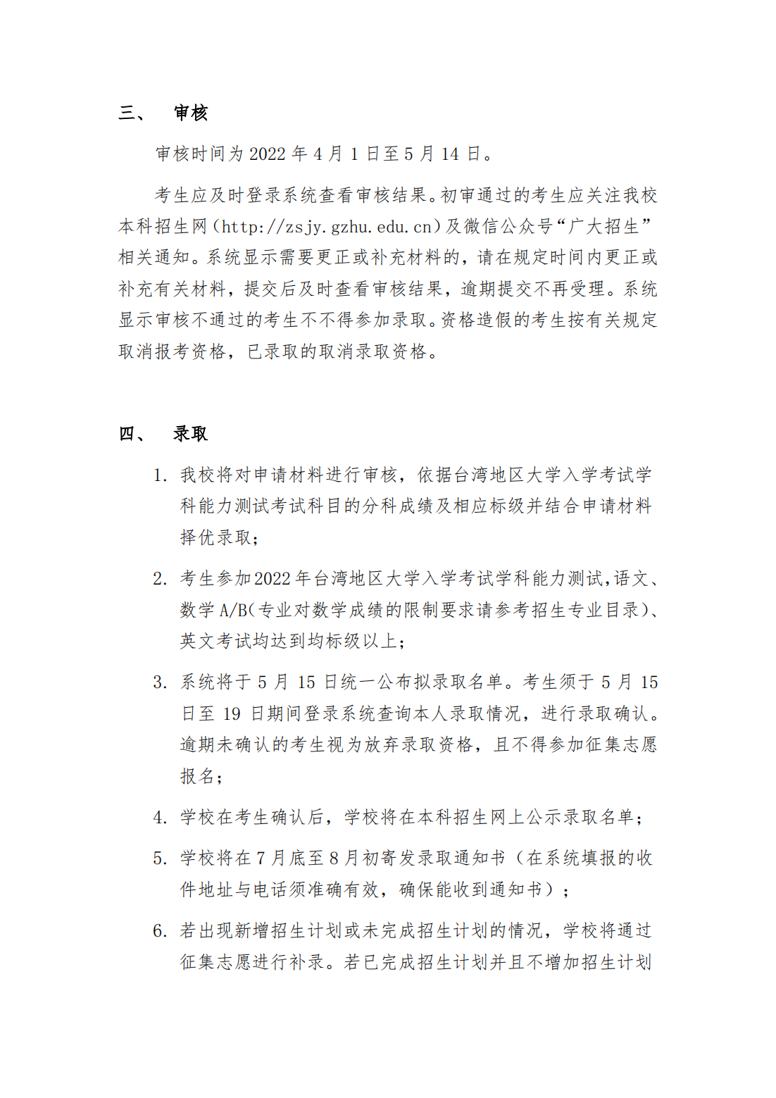 广州大学2022年依据台湾地区大学入学考试学科能力测试成绩招收台湾高中毕业生简章