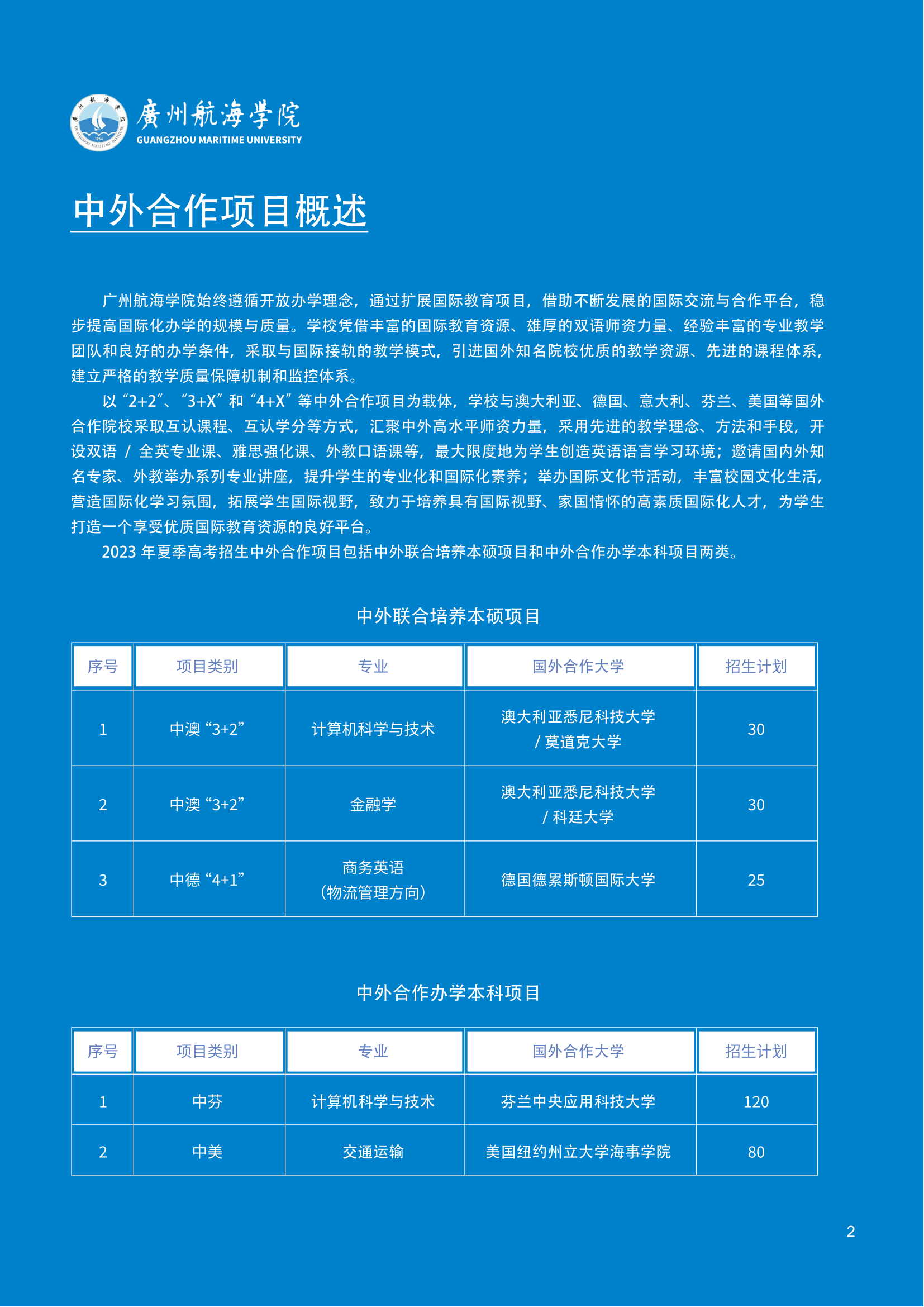 广州航海学院2023年中外合作项目招生简章