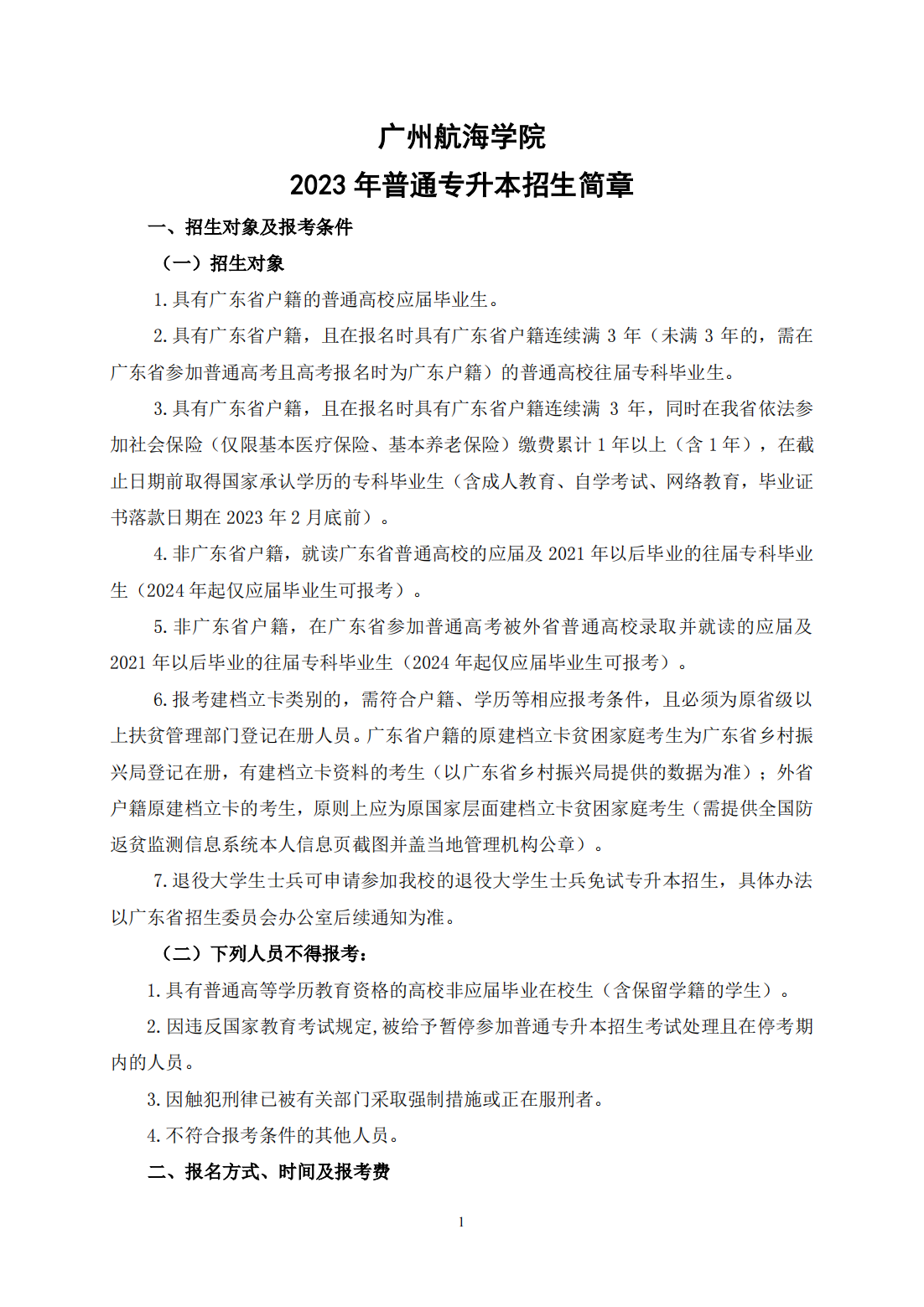 广州航海学院2023年普通专升本招生简章