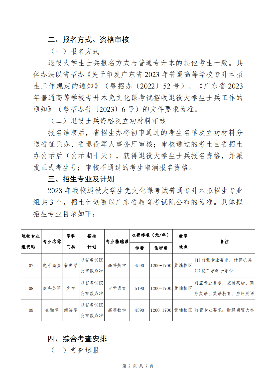 广州航海学院2023年退役大学生士兵普通专升本招生简章