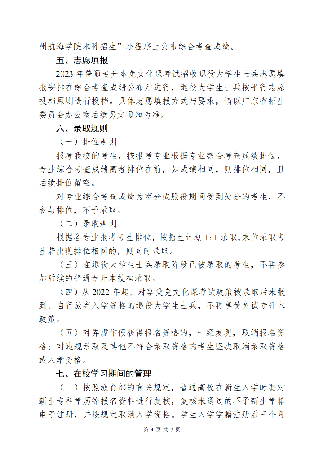 广州航海学院2023年退役大学生士兵普通专升本招生简章