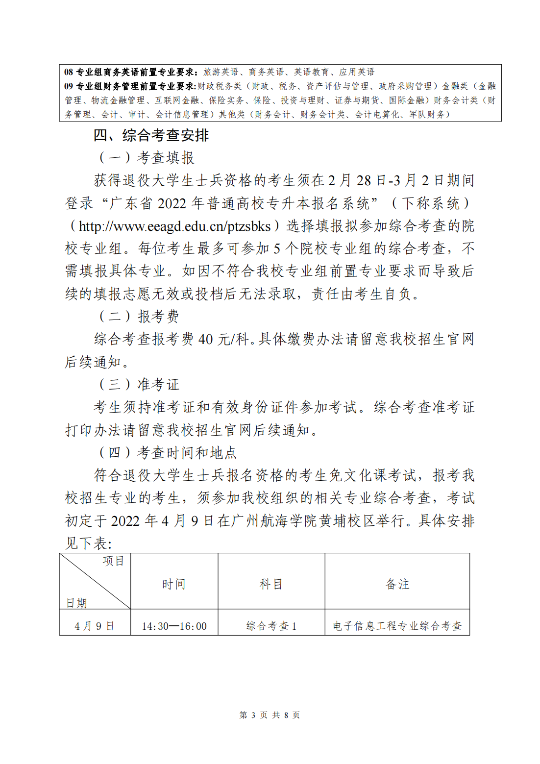 广州航海学院2022年退役大学生士兵普通专升本招生简章