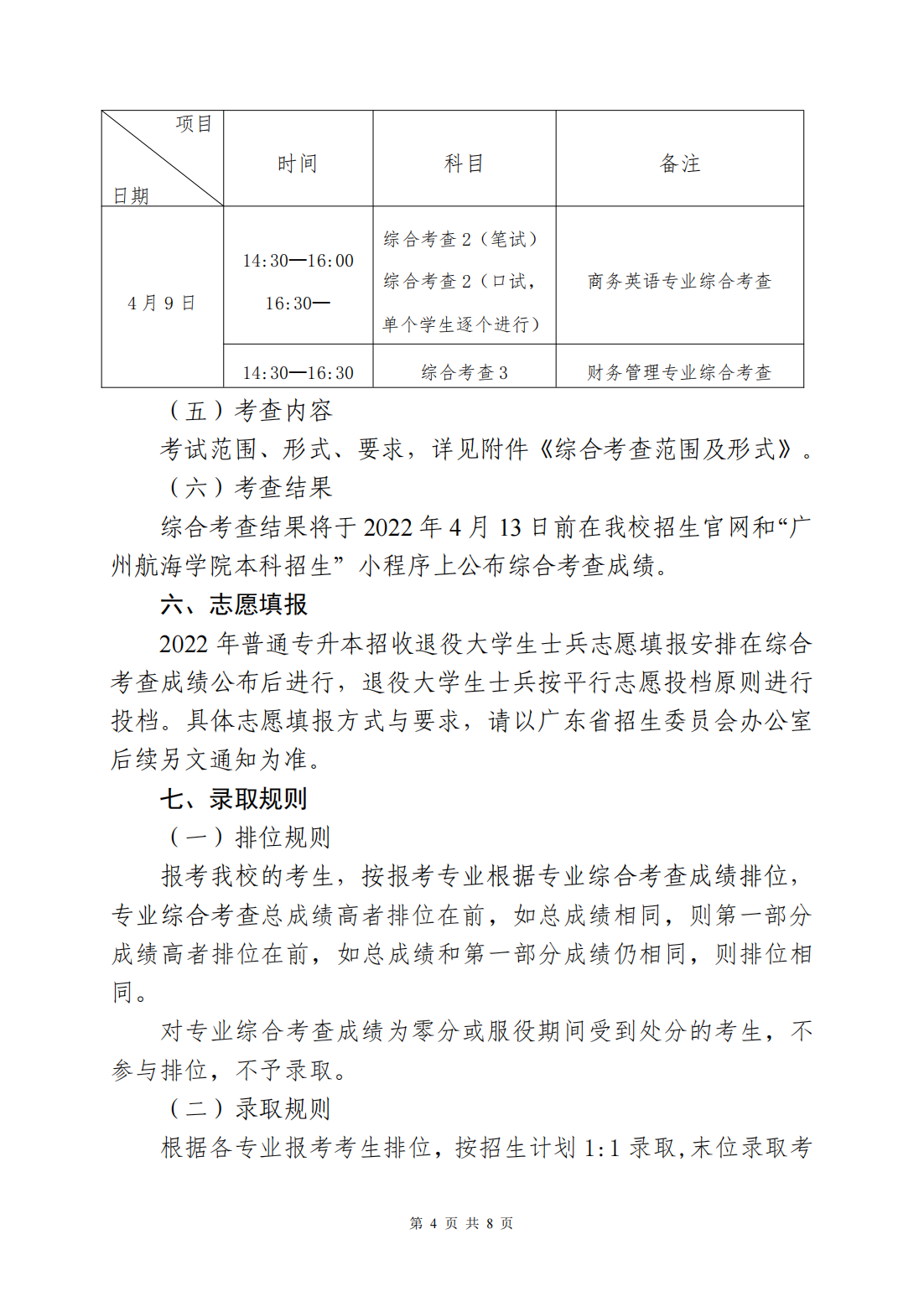 广州航海学院2022年退役大学生士兵普通专升本招生简章