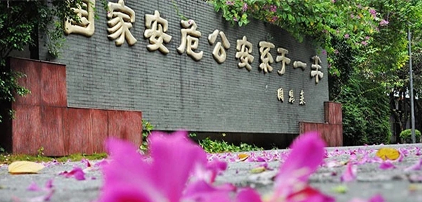 广东警官学院-我的大學，我的流金歲月