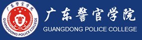 广东警官学院-标识（校名、校徽）