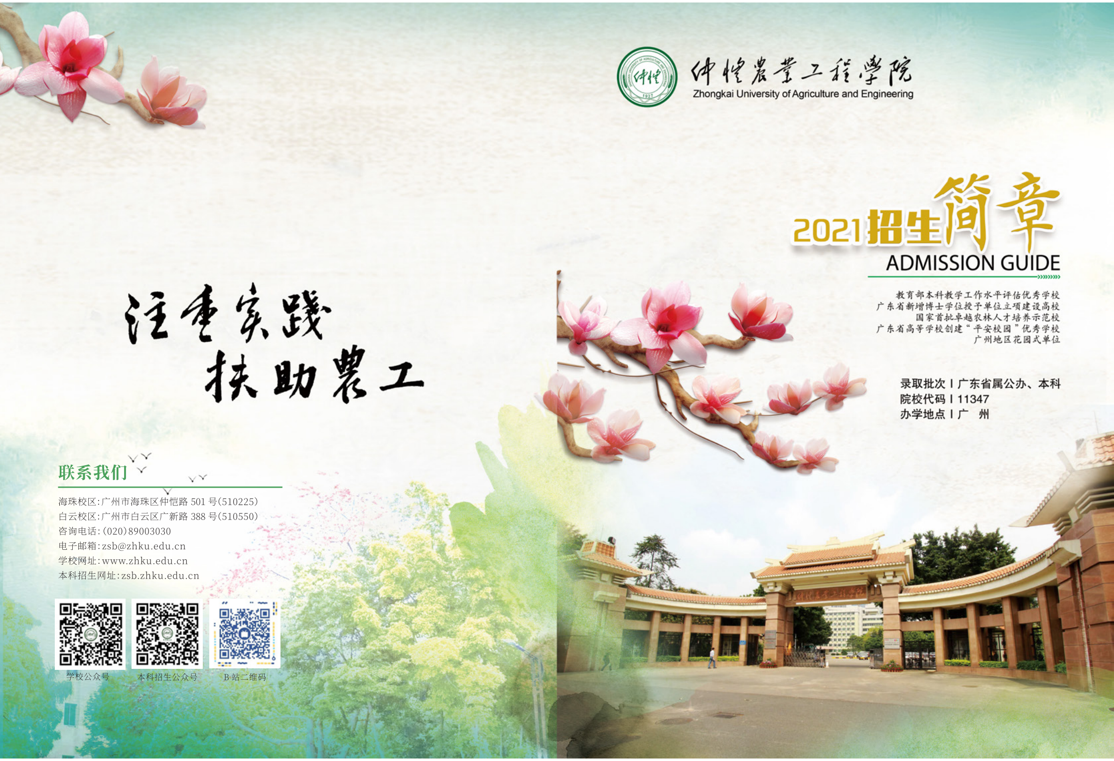 仲恺农业工程学院2021年招生简章（招生指南）