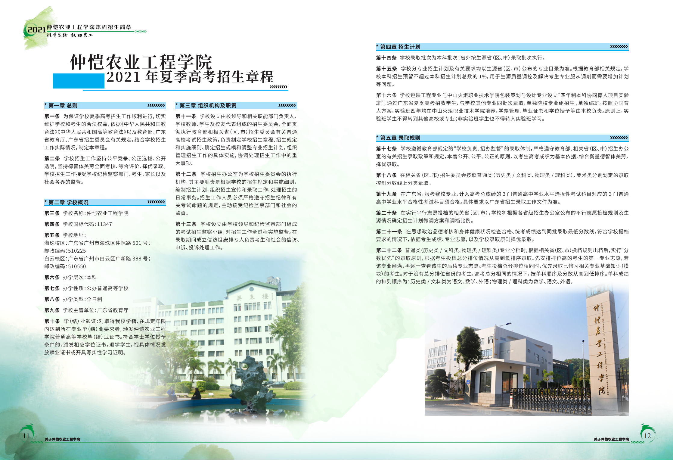 仲恺农业工程学院2021年招生简章（招生指南）