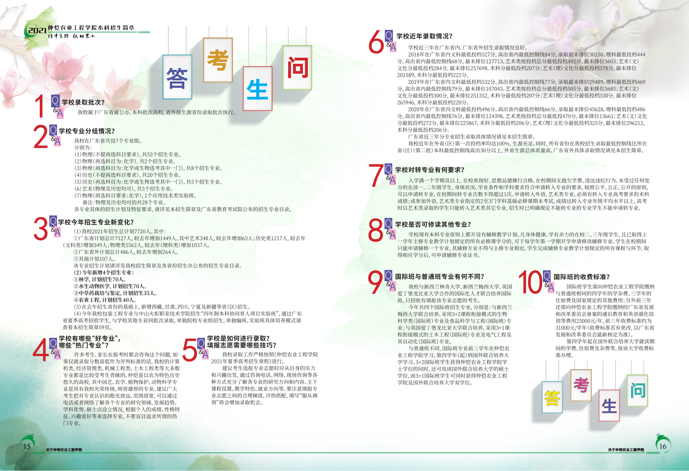 仲恺农业工程学院2021年招生简章（招生指南）