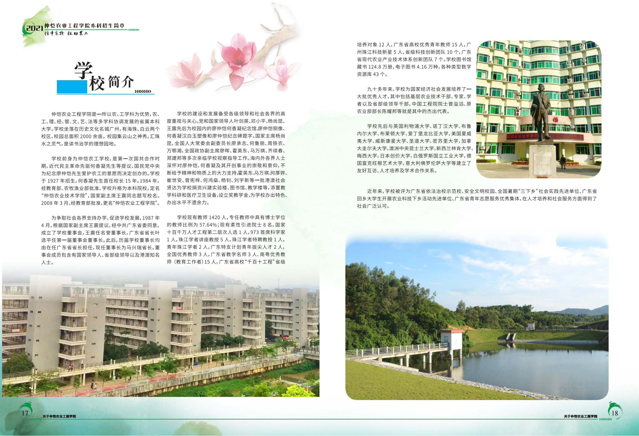 仲恺农业工程学院2021年招生简章（招生指南）