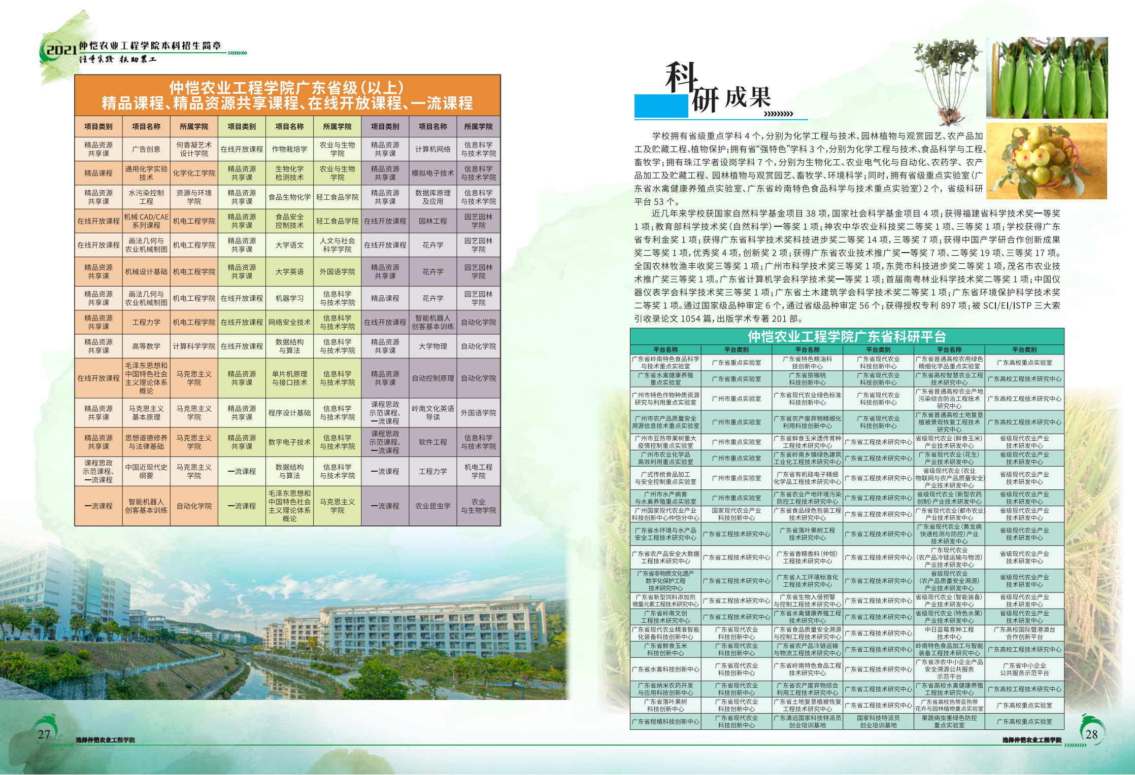 仲恺农业工程学院2021年招生简章（招生指南）