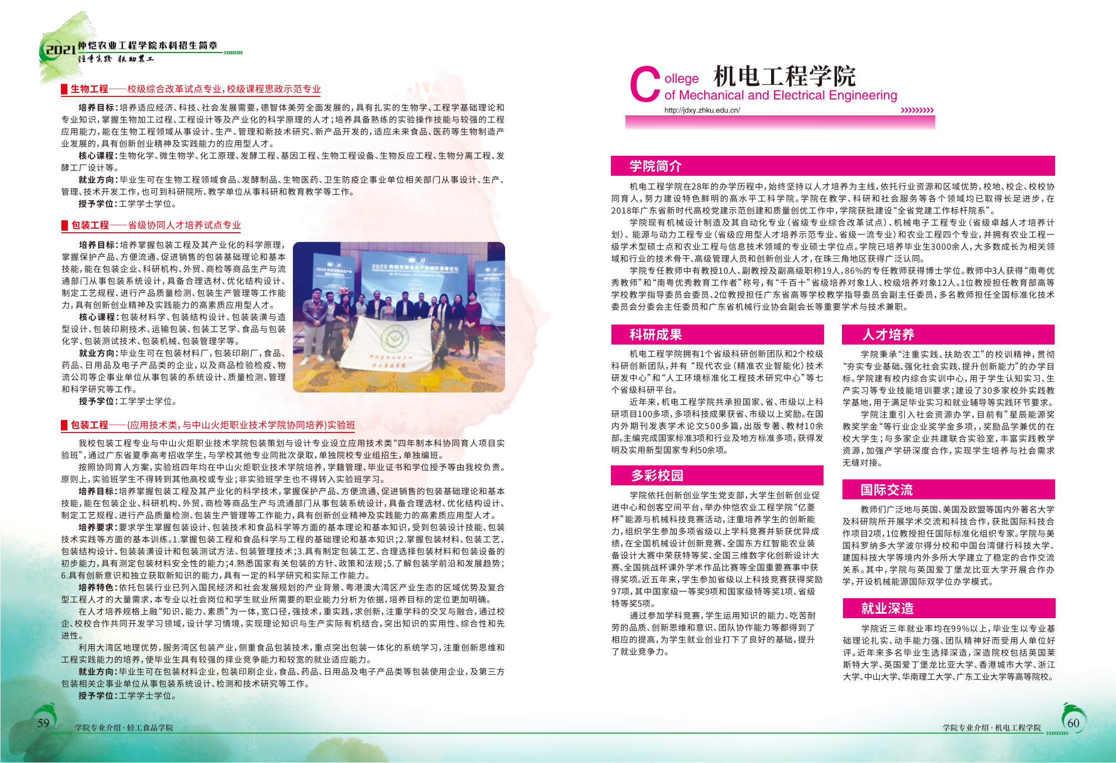 仲恺农业工程学院2021年招生简章（招生指南）