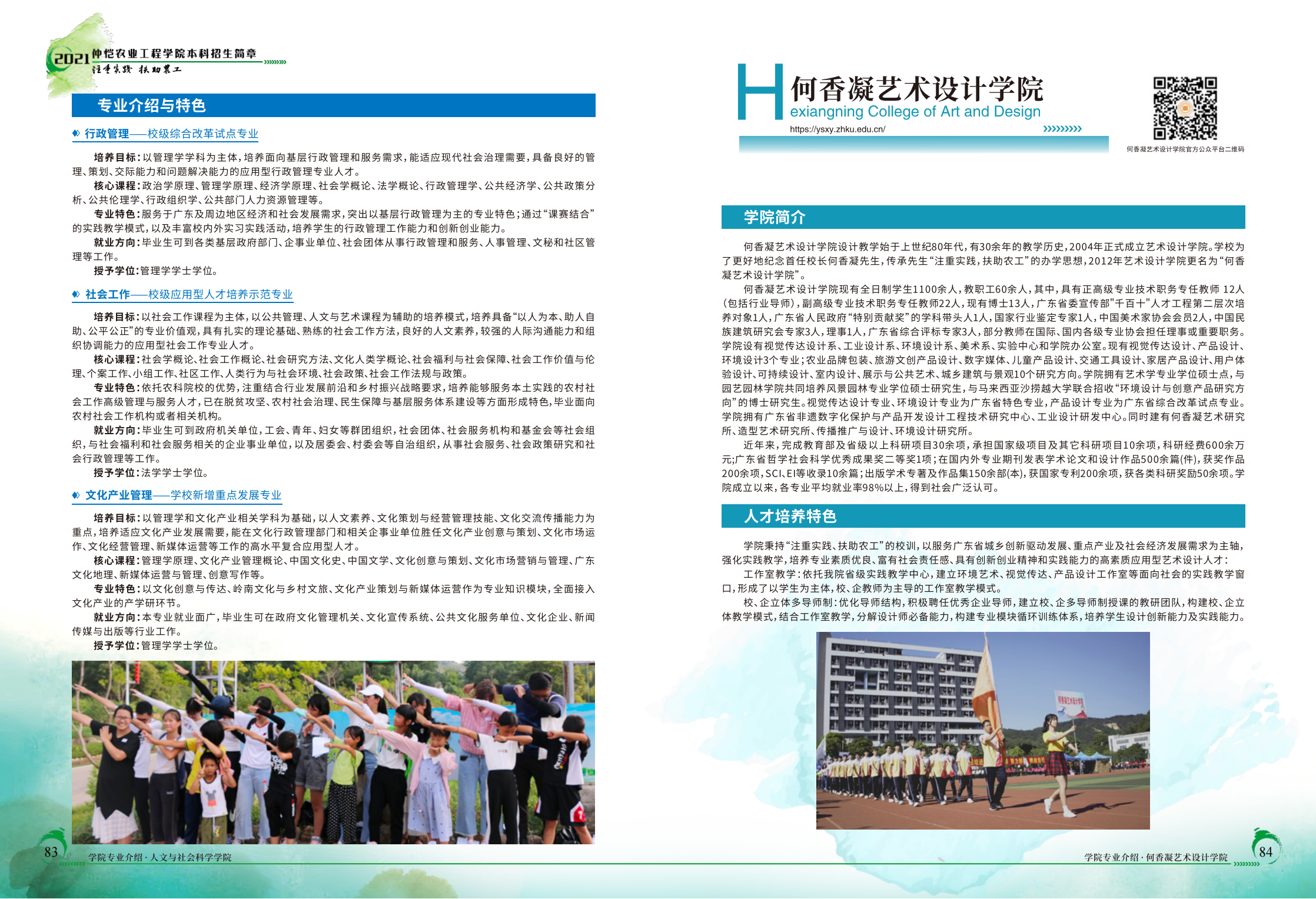 仲恺农业工程学院2021年招生简章（招生指南）