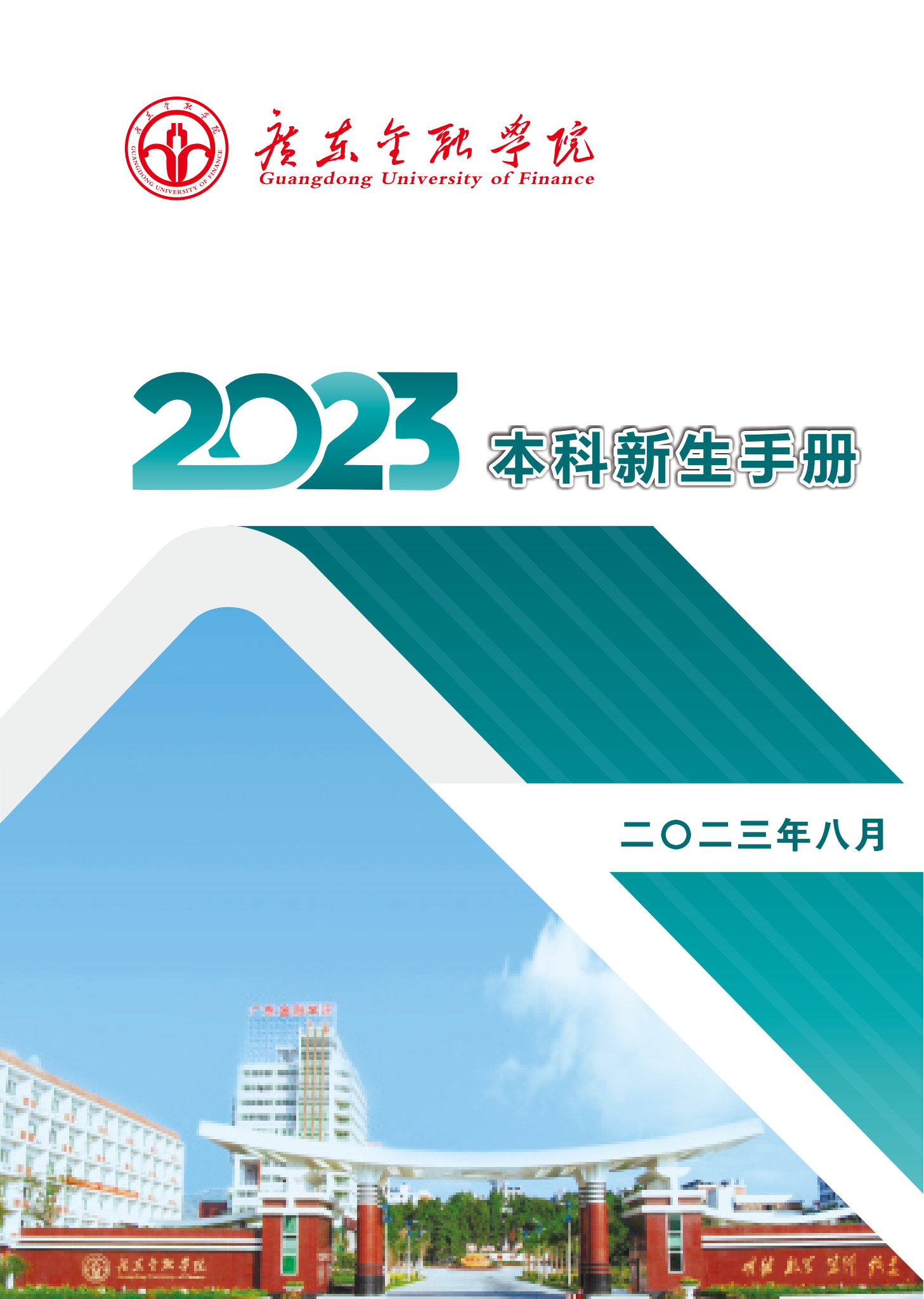 广东金融学院2023级本科新生手册