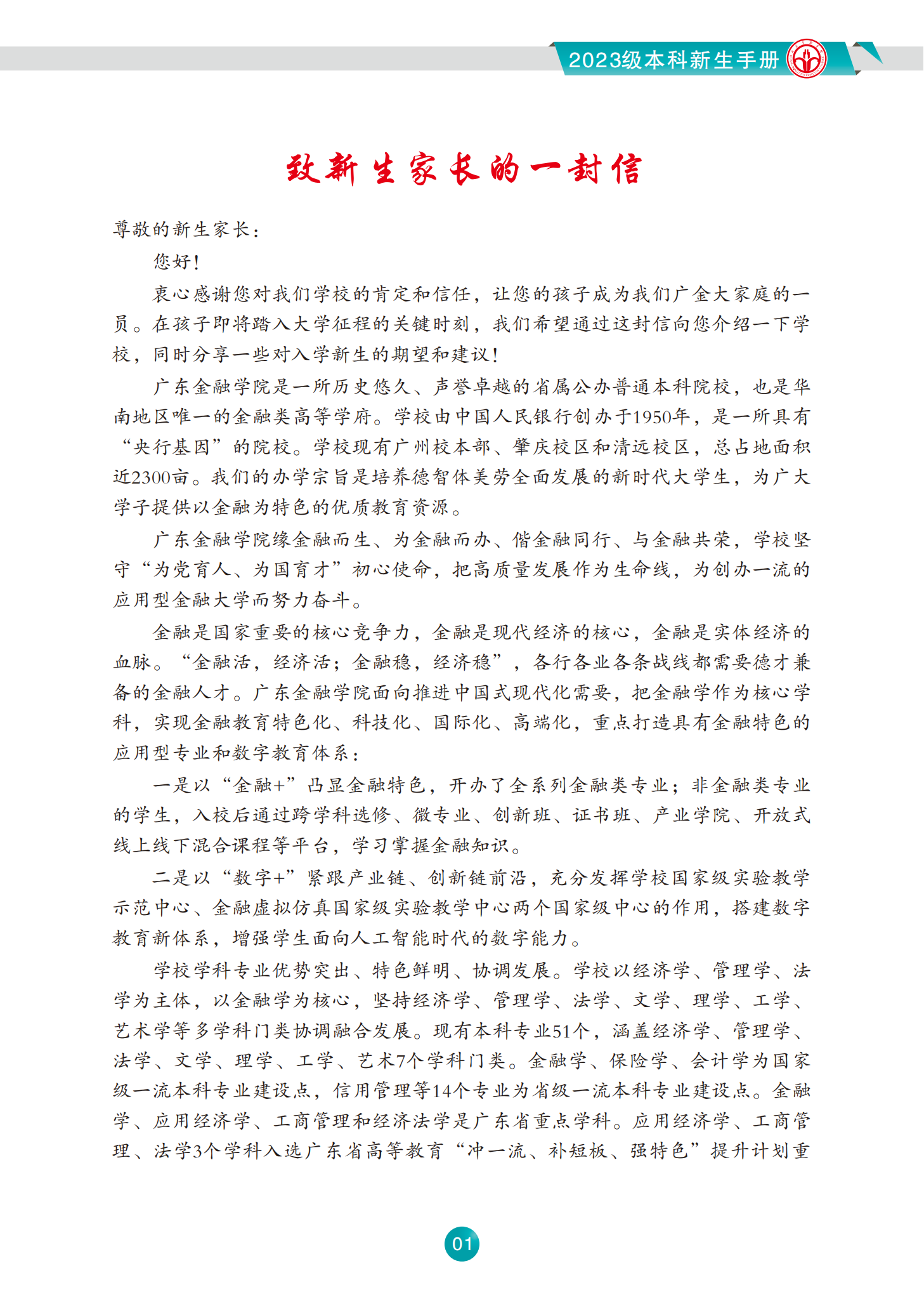 广东金融学院2023级本科新生手册