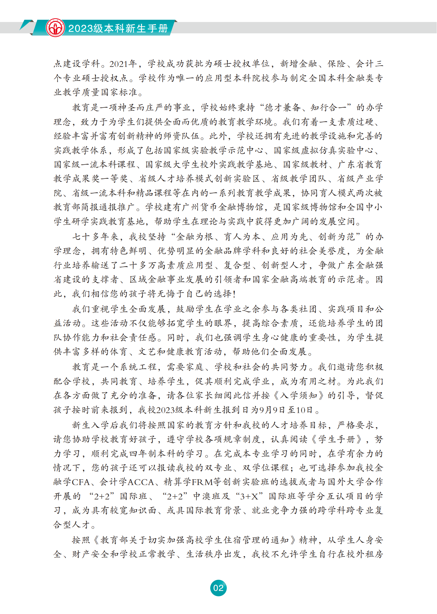 广东金融学院2023级本科新生手册