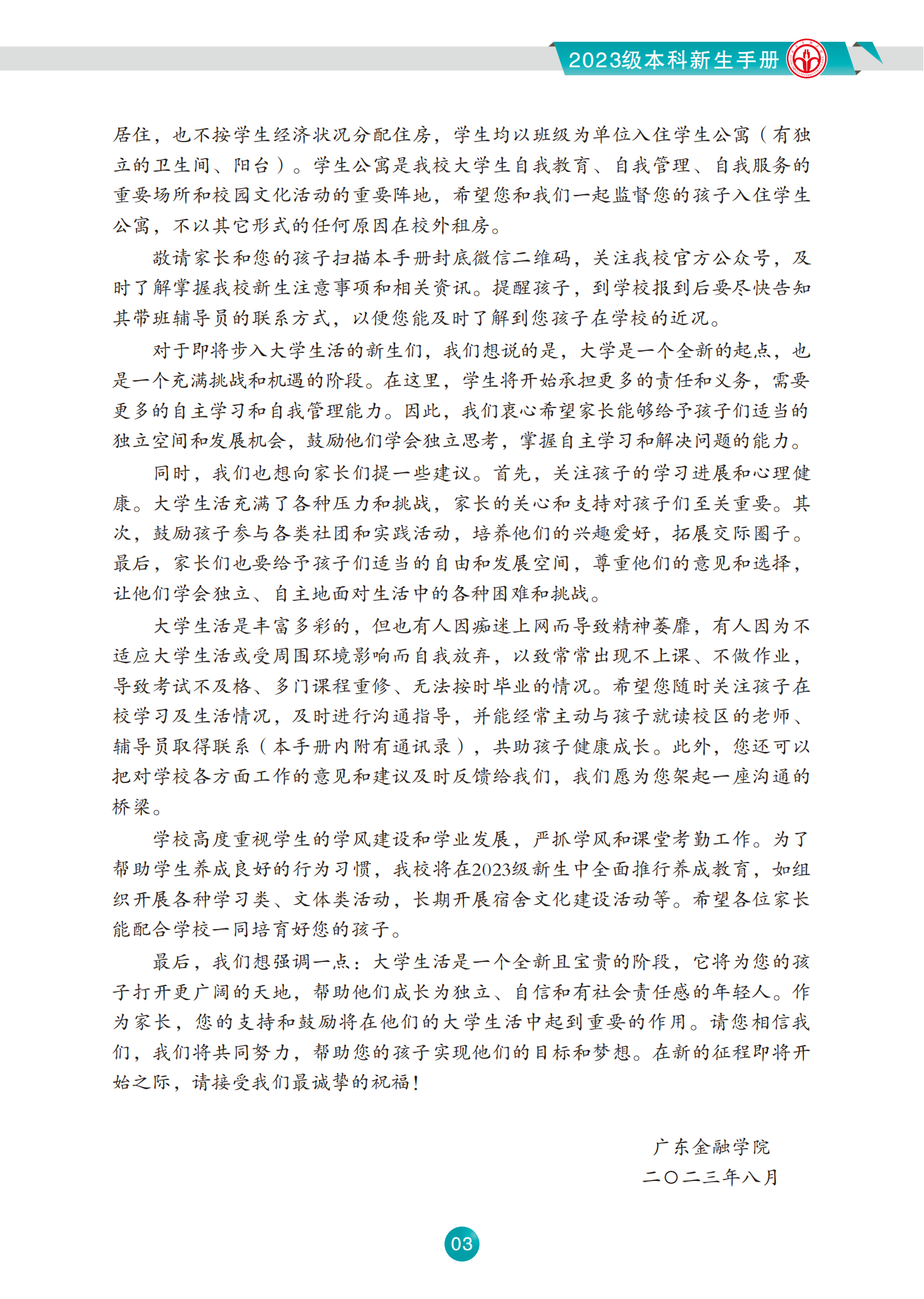 广东金融学院2023级本科新生手册
