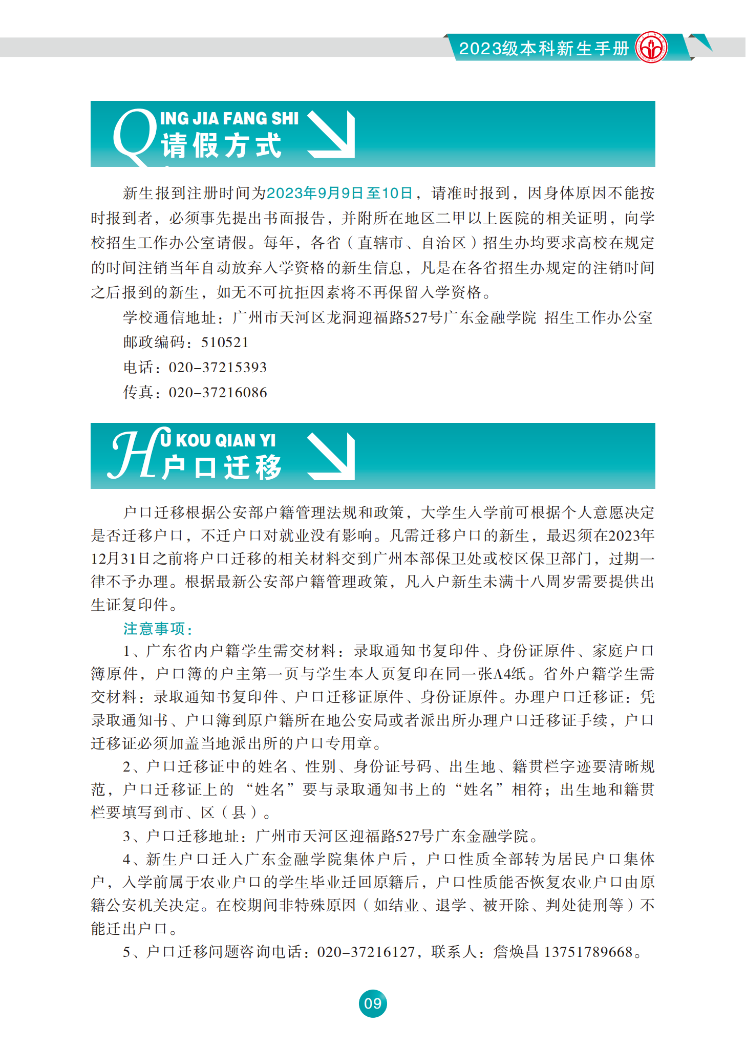 广东金融学院2023级本科新生手册