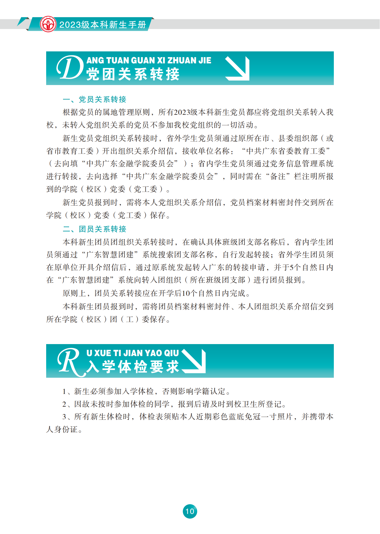 广东金融学院2023级本科新生手册