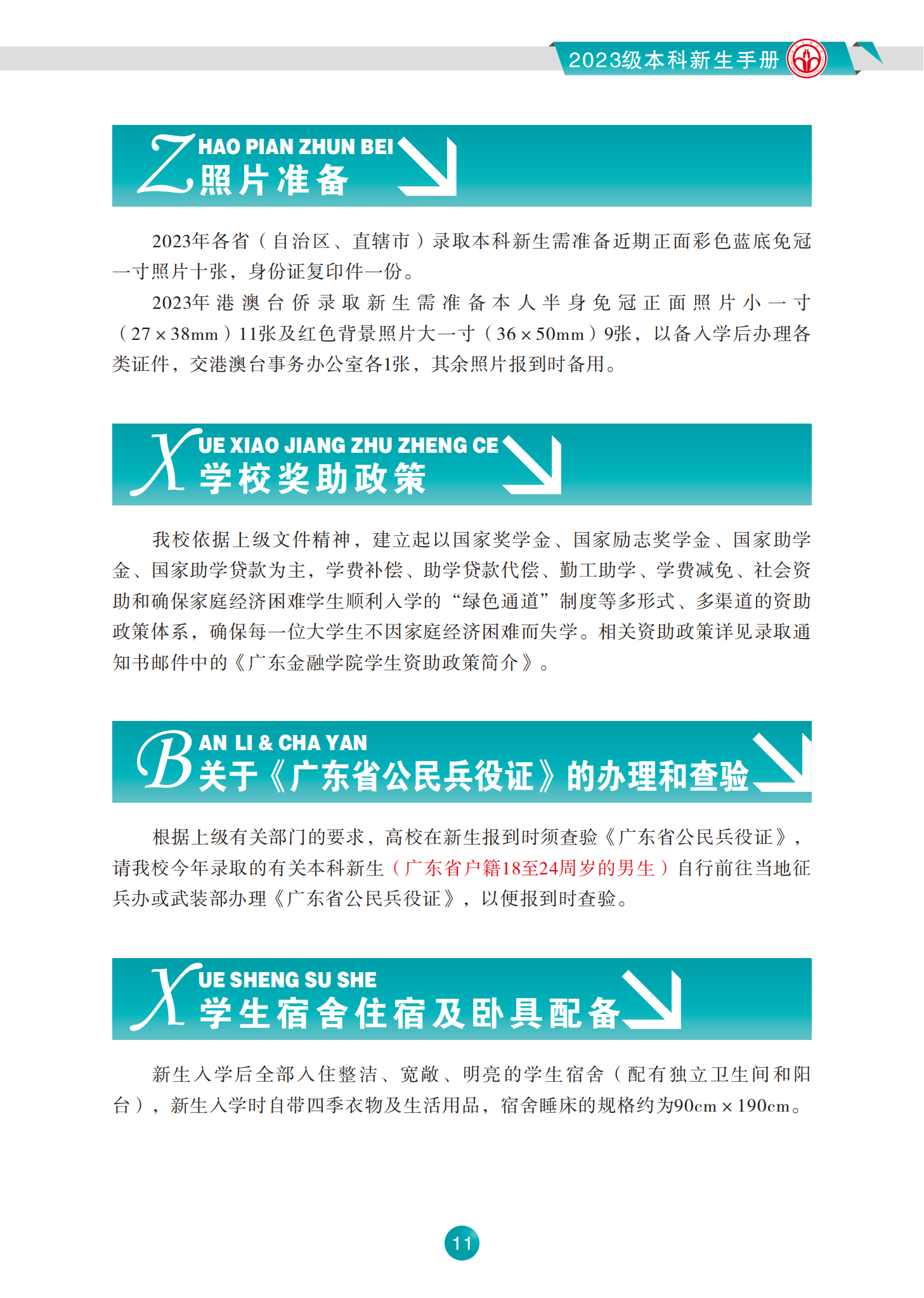 广东金融学院2023级本科新生手册