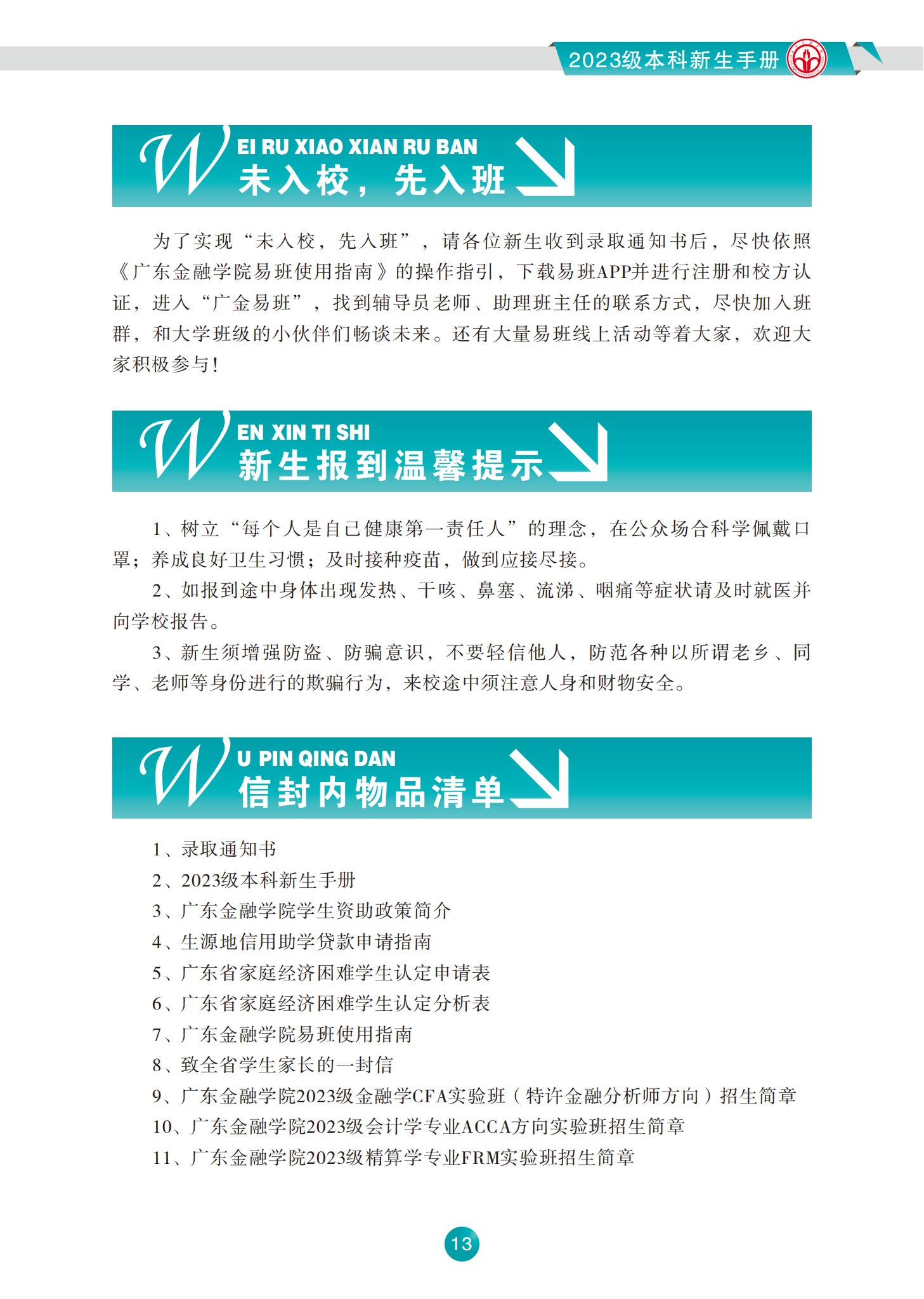 广东金融学院2023级本科新生手册