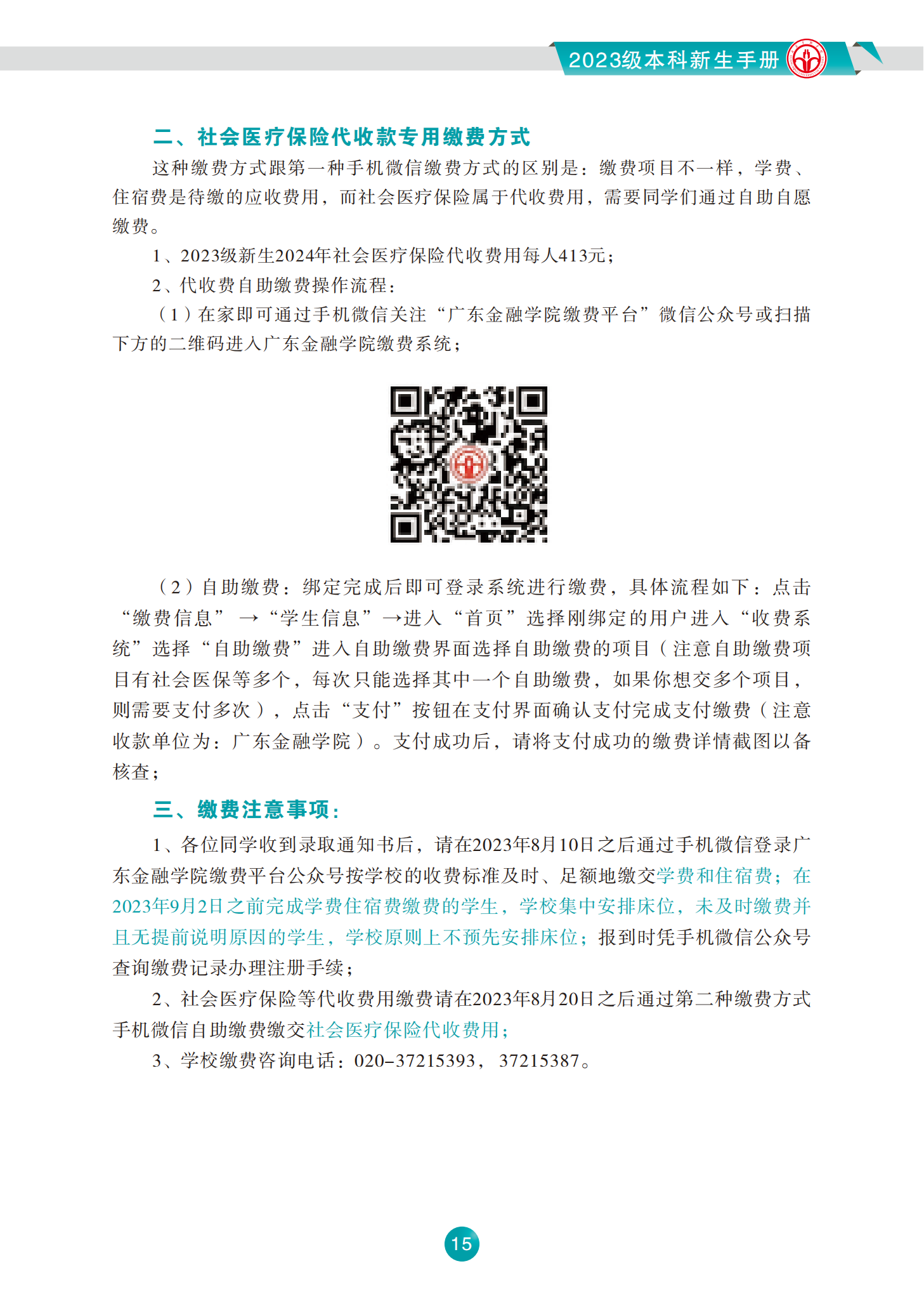 广东金融学院2023级本科新生手册