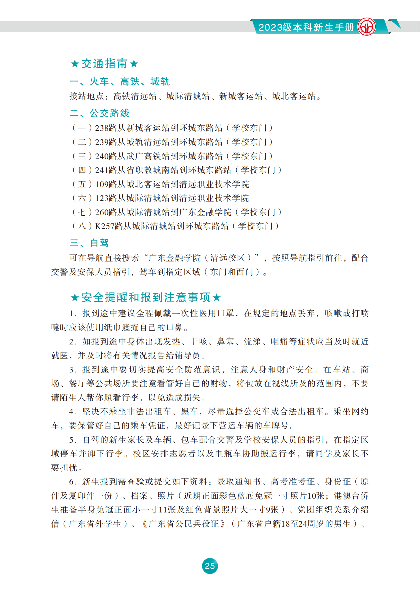 广东金融学院2023级本科新生手册