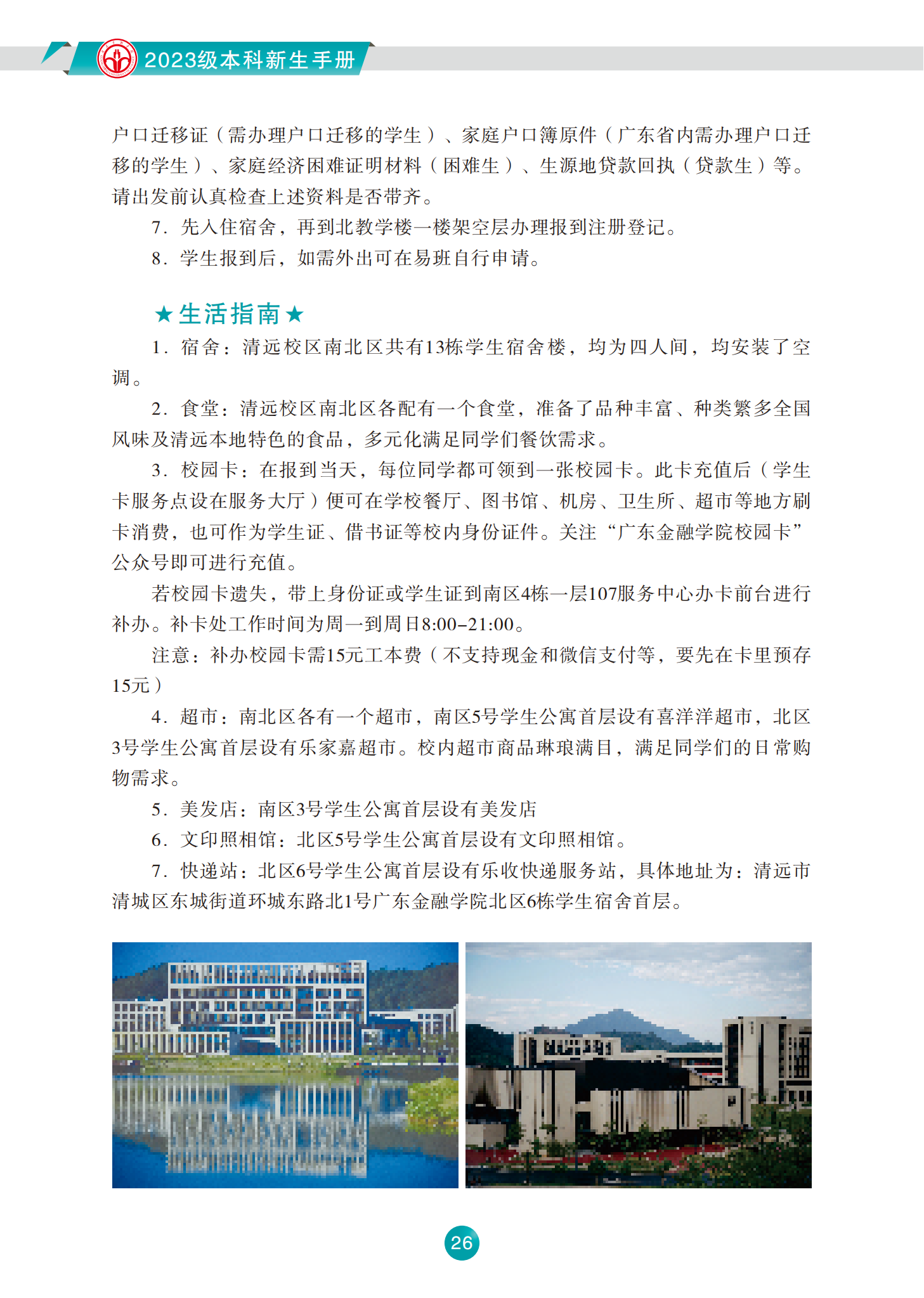 广东金融学院2023级本科新生手册