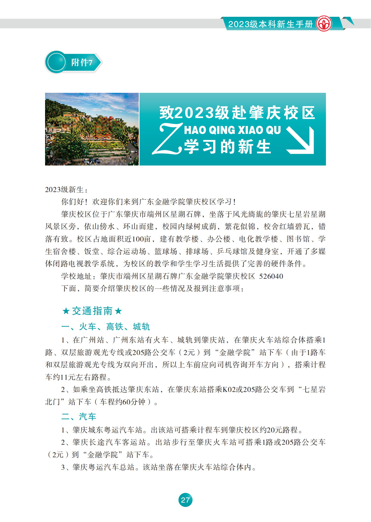 广东金融学院2023级本科新生手册
