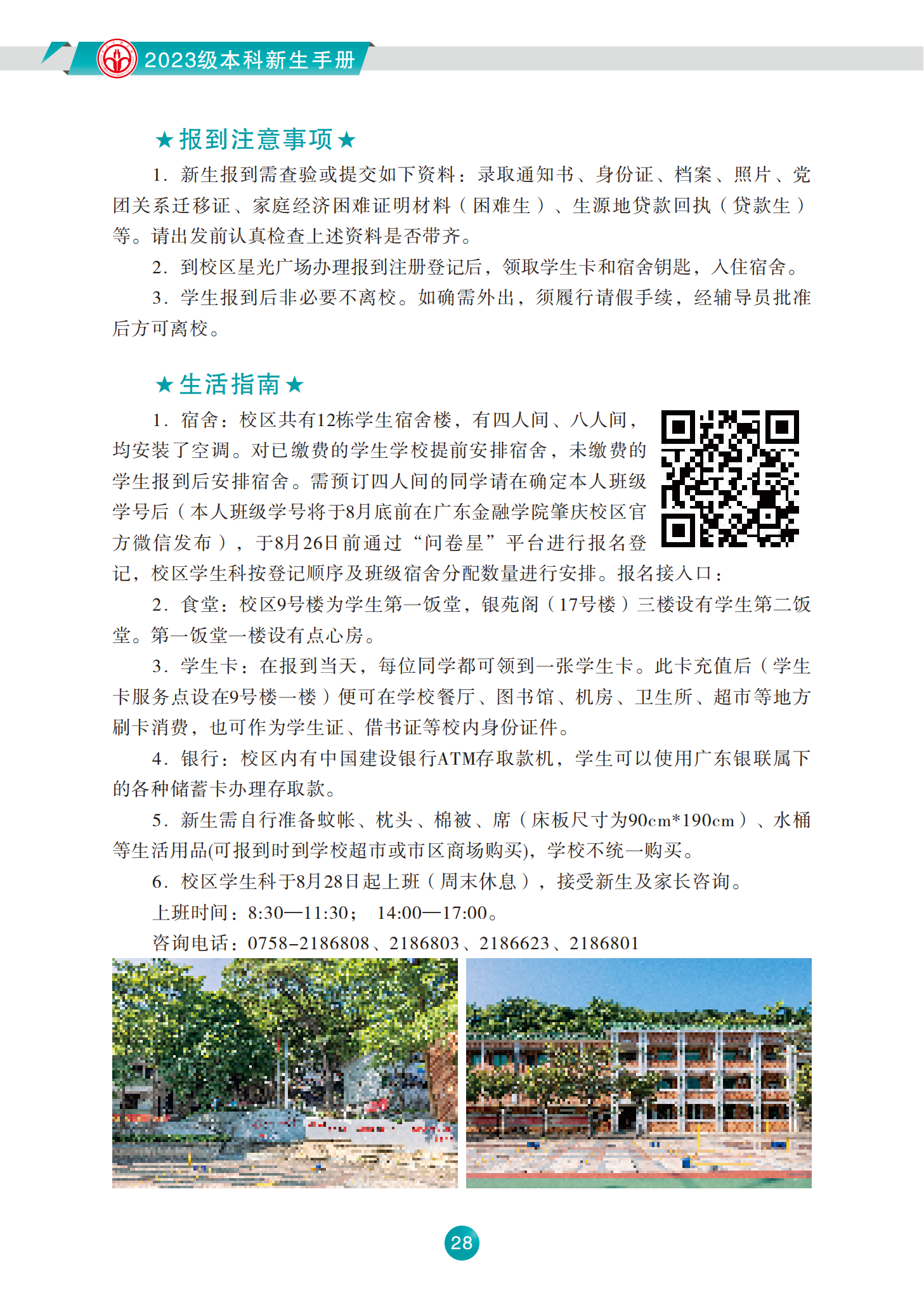 广东金融学院2023级本科新生手册