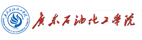 广东石油化工学院-标识（校名、校徽）