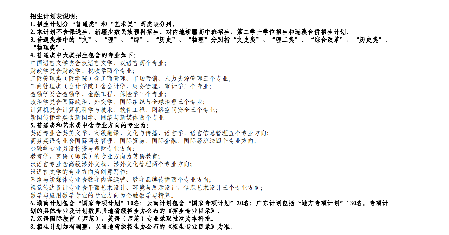 广东外语外贸大学2021年分省（区、市）分专业招生计划