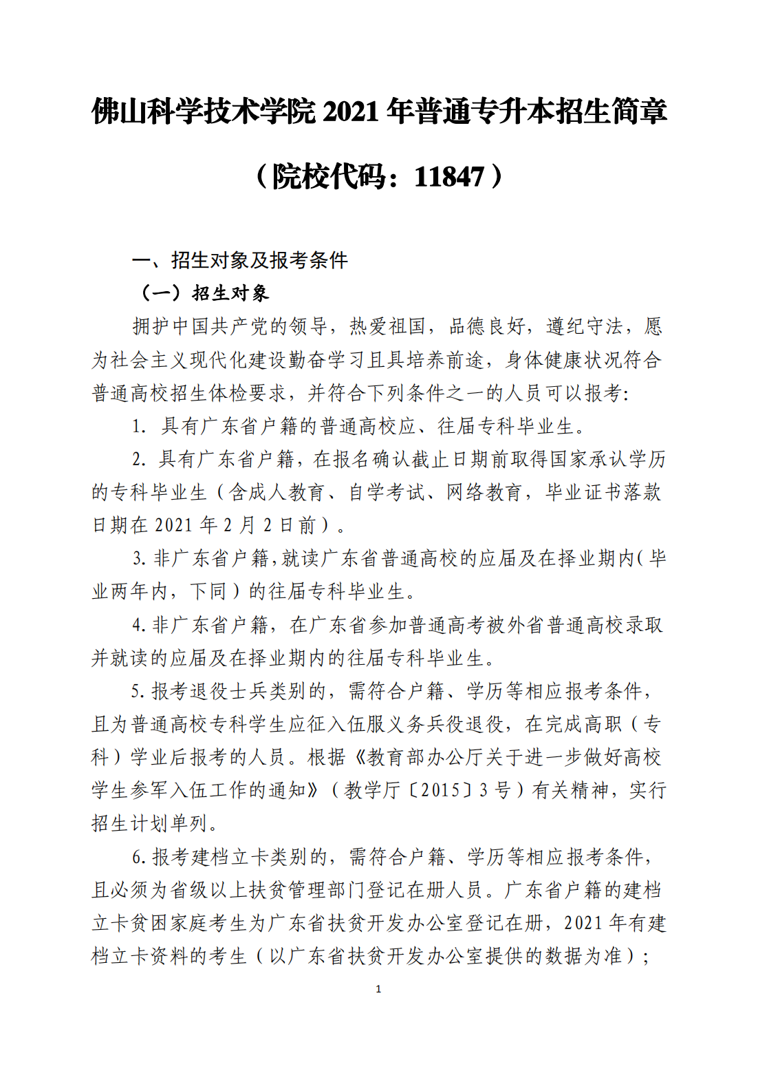 佛山科学技术学院2021年专升本招生简章