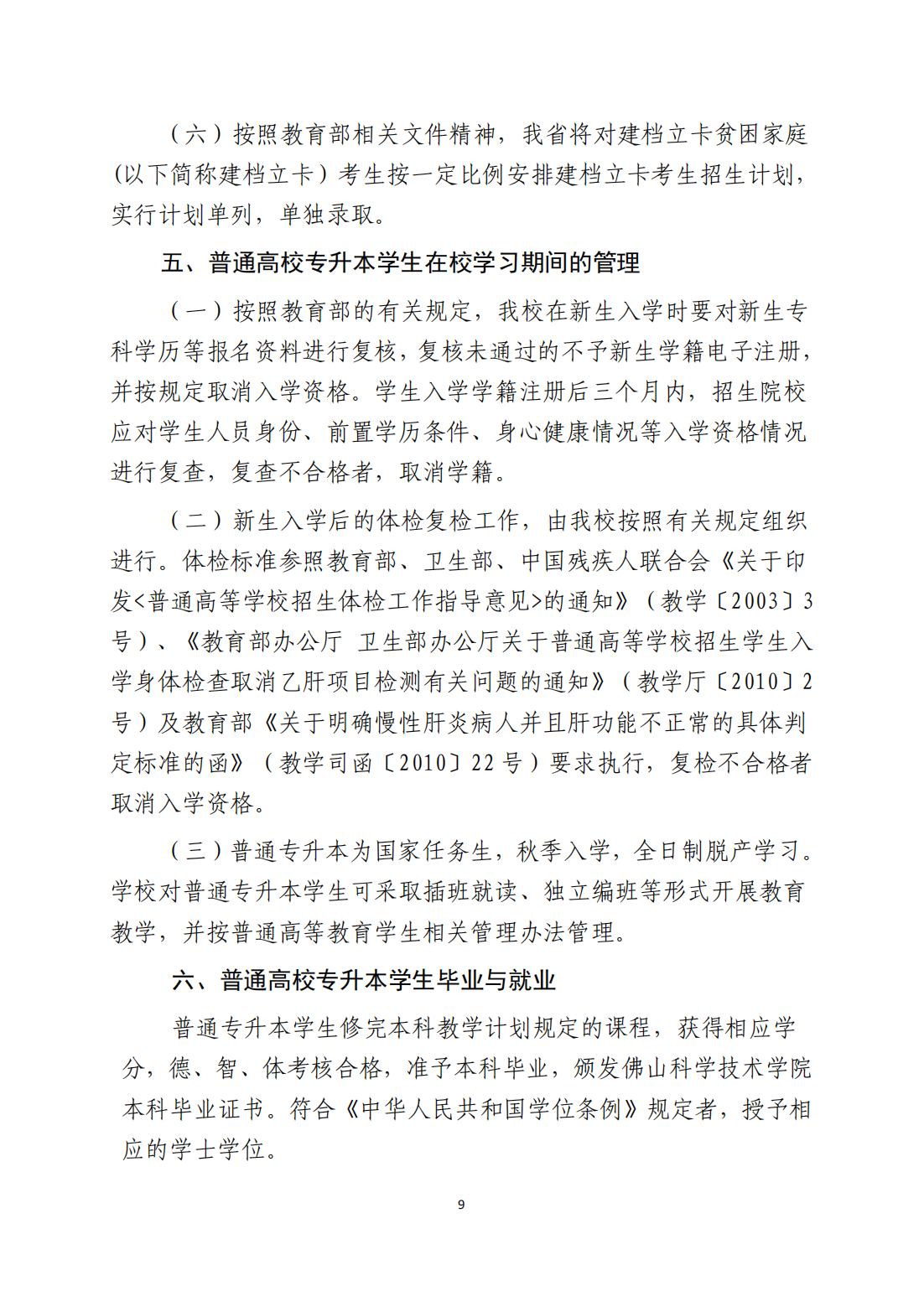 佛山科学技术学院2021年专升本招生简章