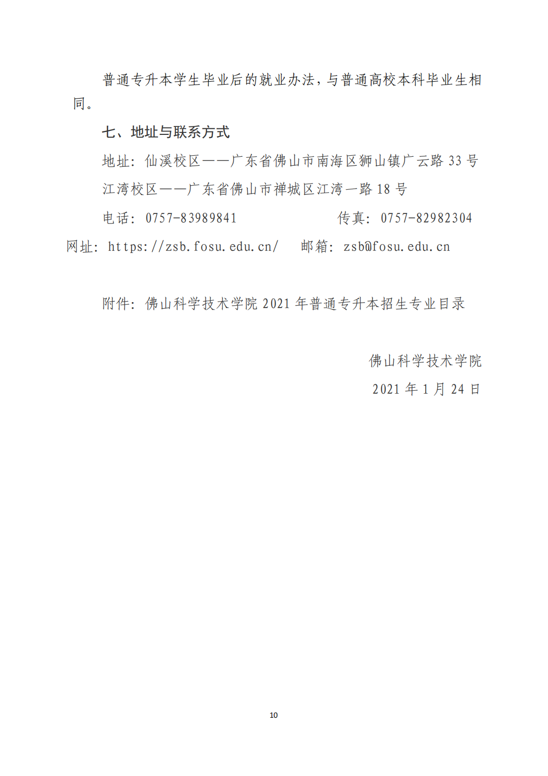 佛山科学技术学院2021年专升本招生简章