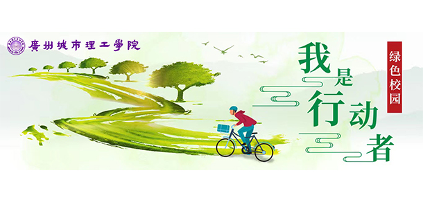 广州城市理工学院-我的大學，我的流金歲月