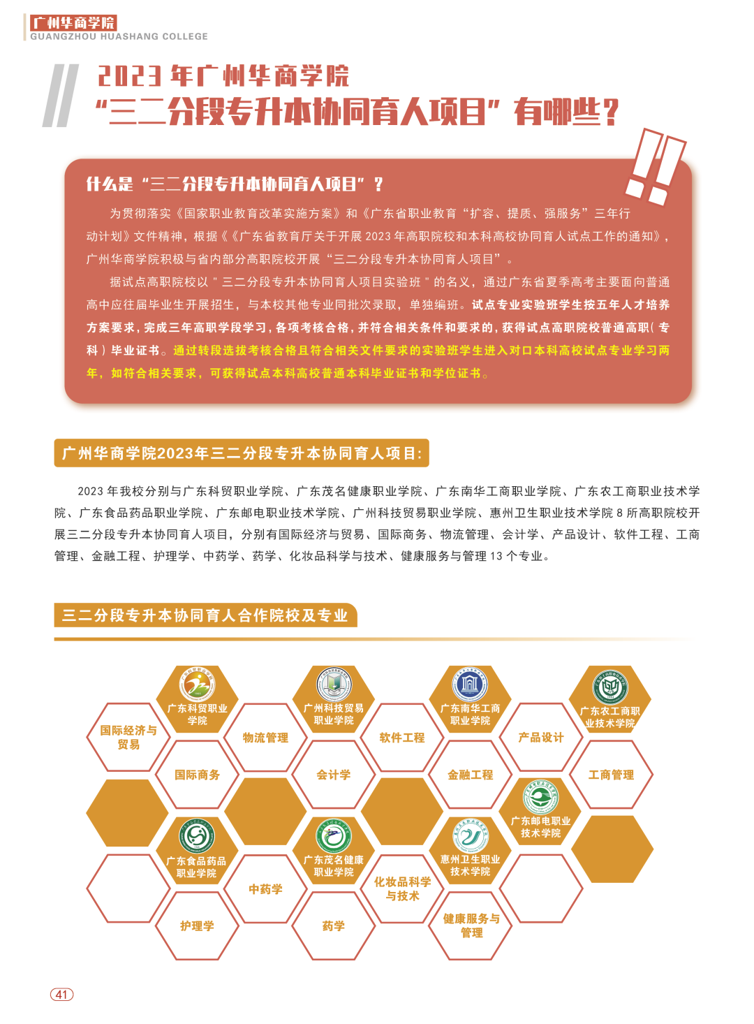 2023年广州华商学院“三二分段专升本协同育人项目”有哪些