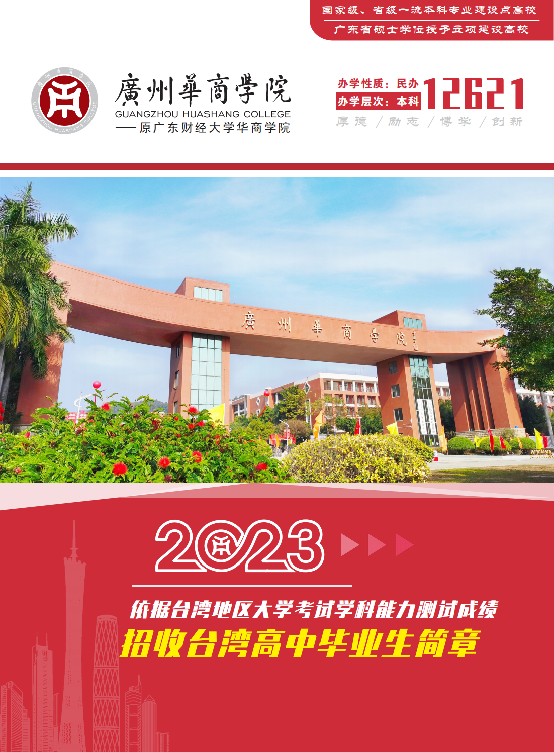 广州华商学院2023年台湾学测招生简章