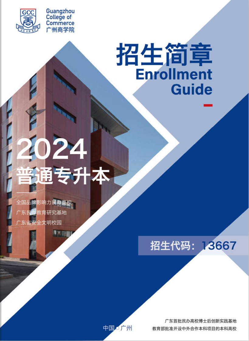 广州商学院2024年普通专升本招生简章
